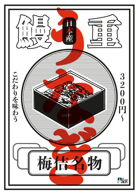 Unagi GOSHUIN EDITION